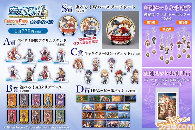 『空の軌跡 the 1st』オンラインくじが12月4日発売。リメイク版とオリジナル版のイラストを使用したバースデープレートなどが当たる