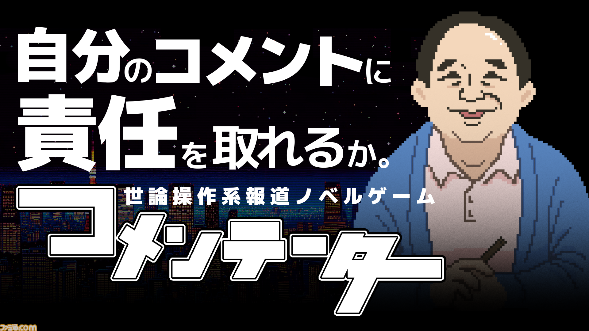 『コメンテーター』クローズドβテストが開始。日々のニュースをスポンサーに忖度したコメントで乗り切れ。報道番組の“コメントの責任”を問う世論操作系報道ノベルゲーム