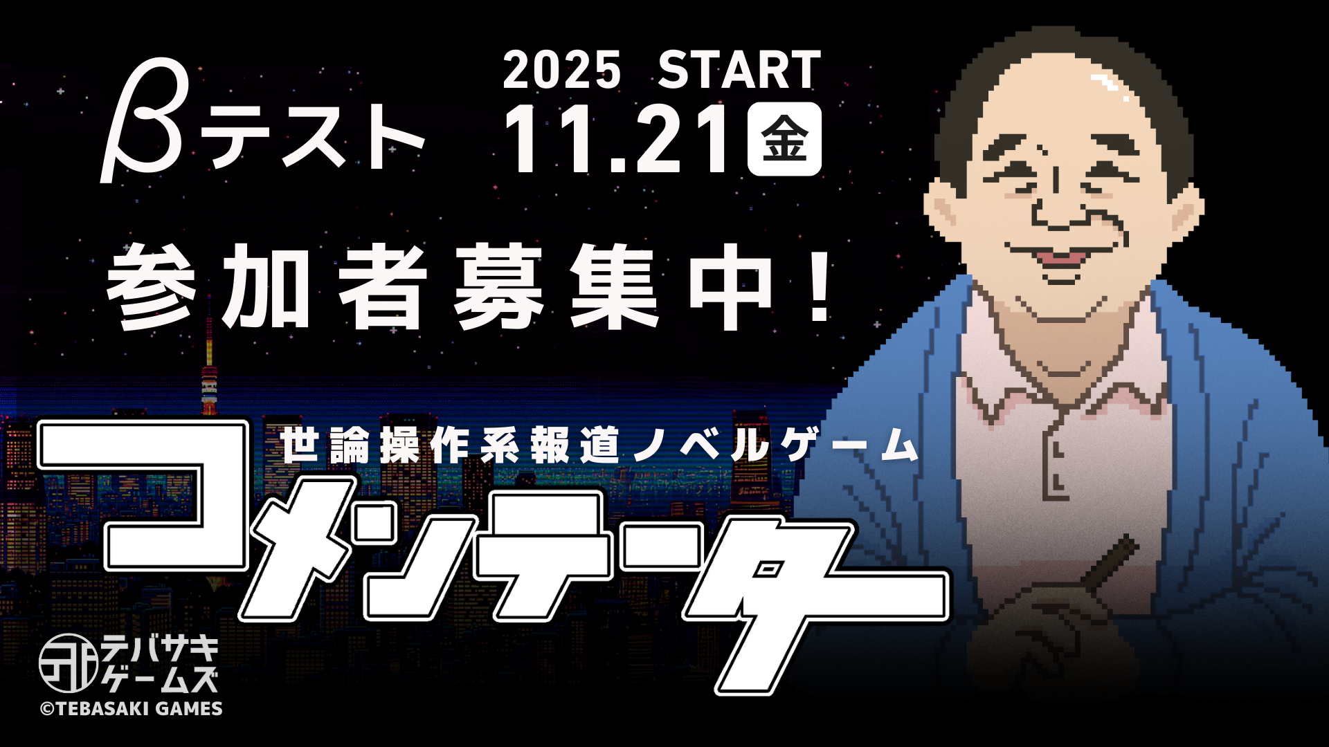 コメンテーター』世論操作系報道ノベルゲームのクローズドβテストが