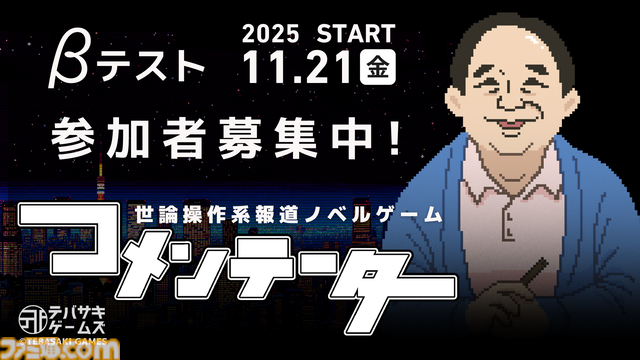 『コメンテーター』クローズドβテストが開始。日々のニュースをスポンサーに忖度したコメントで乗り切れ。報道番組の“コメントの責任”を問う世論操作系報道ノベルゲーム
