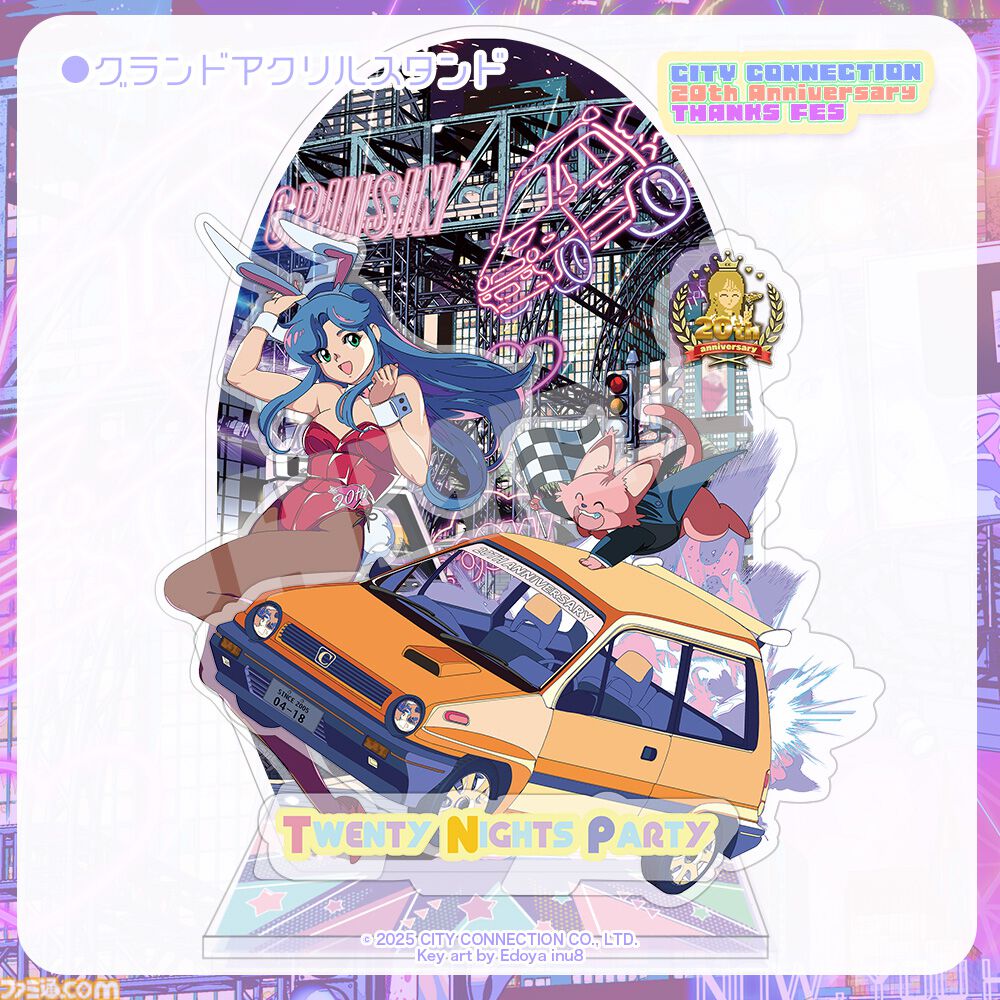 シティコネクション】20周年記念感謝祭にて新作ゲームタイトルが発表