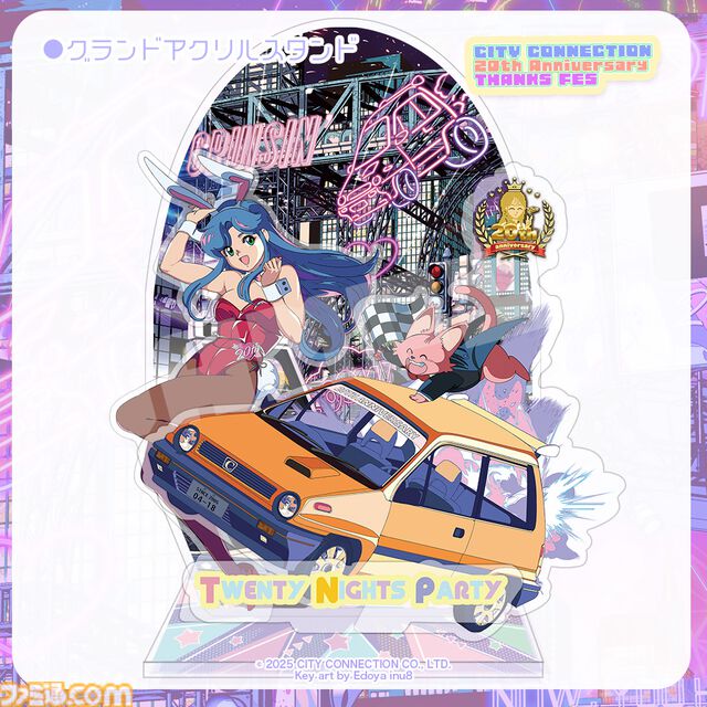 【シティコネクション】20周年記念感謝祭にて新作ゲームタイトルが発表予定。江戸屋犬八氏デザインの記念グッズや試遊コーナーなどの詳細も明らかに