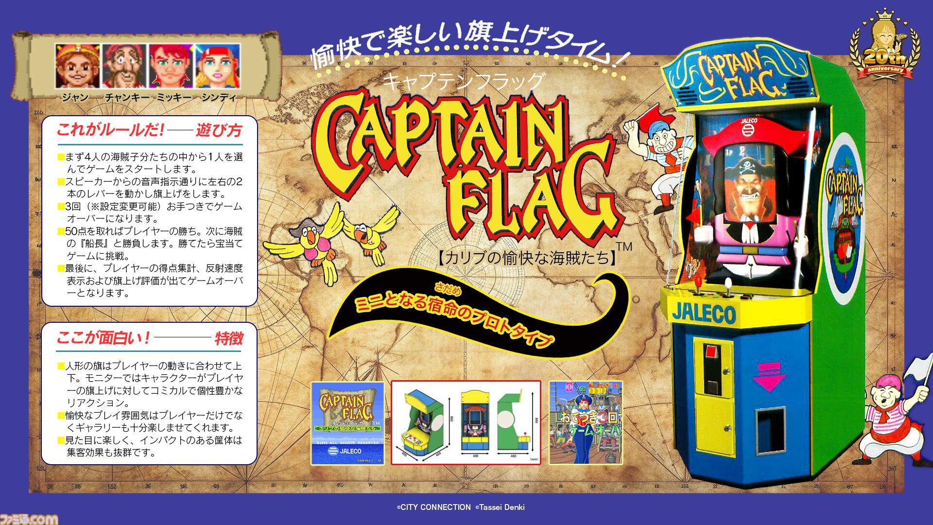 シティコネクション】20周年記念感謝祭にて新作ゲームタイトルが発表