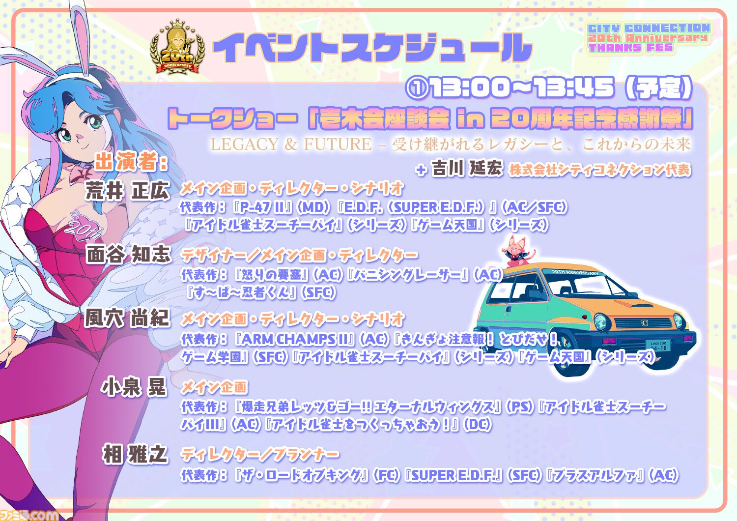 シティコネクション】20周年記念感謝祭にて新作ゲームタイトルが発表