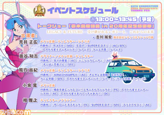 【シティコネクション】20周年記念感謝祭にて新作ゲームタイトルが発表予定。江戸屋犬八氏デザインの記念グッズや試遊コーナーなどの詳細も明らかに