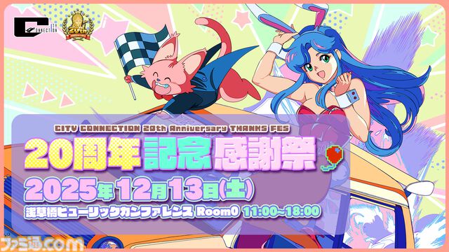 【シティコネクション】20周年記念感謝祭にて新作ゲームタイトルが発表予定。江戸屋犬八氏デザインの記念グッズや試遊コーナーなどの詳細も明らかに