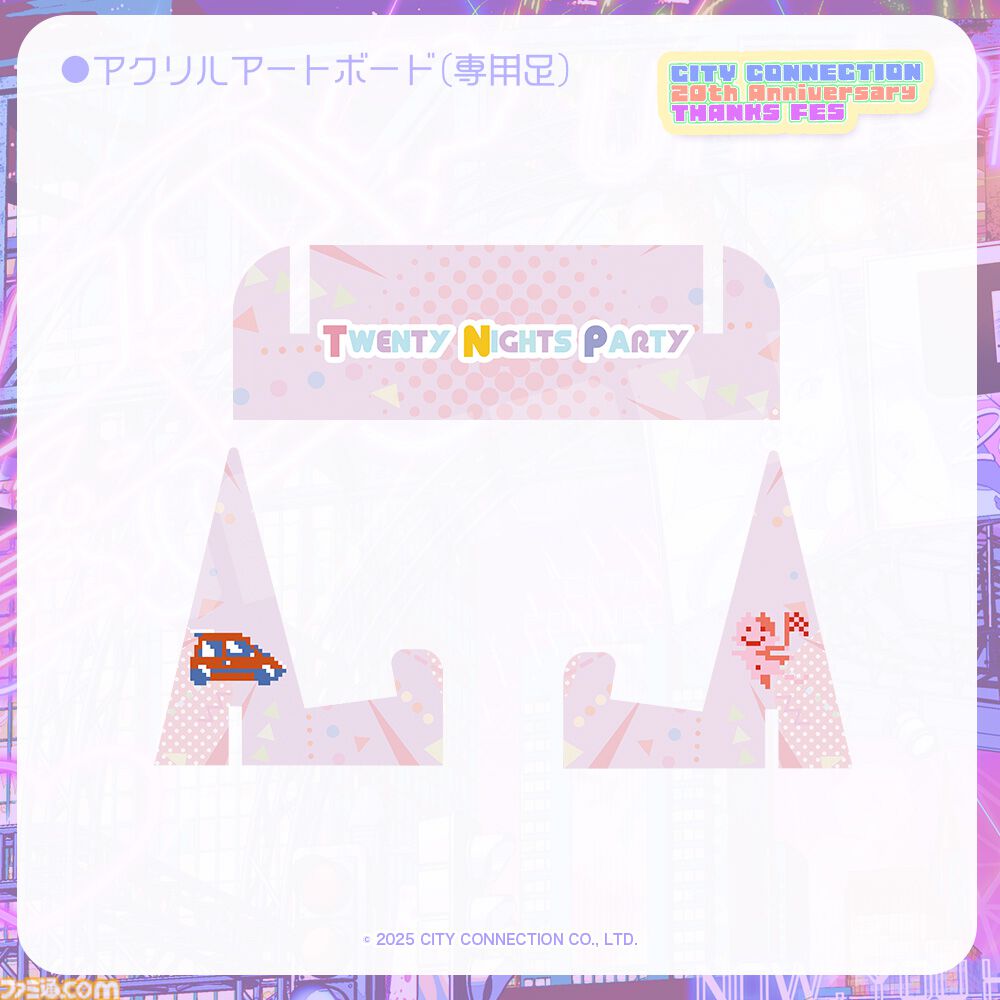 【シティコネクション】20周年記念感謝祭にて新作ゲームタイトルが発表予定。江戸屋犬八氏デザインの記念グッズや試遊コーナーなどの詳細も明らかに