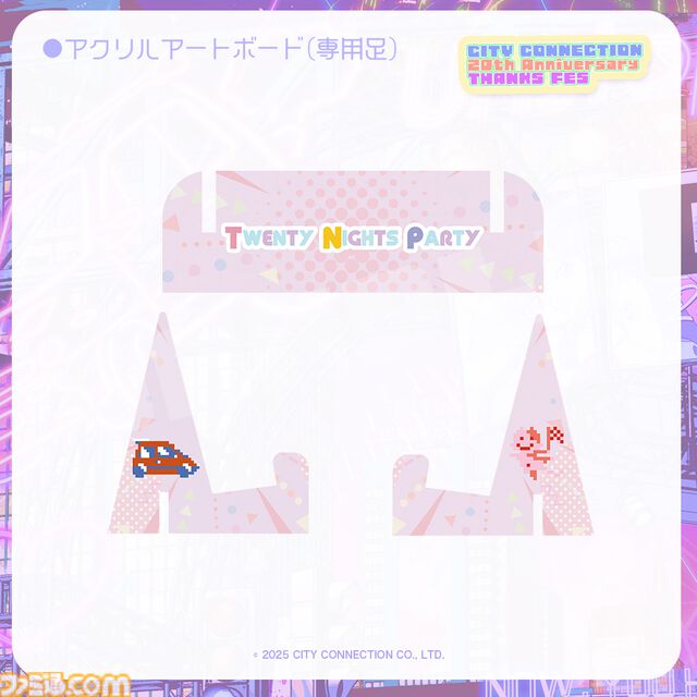 【シティコネクション】20周年記念感謝祭にて新作ゲームタイトルが発表予定。江戸屋犬八氏デザインの記念グッズや試遊コーナーなどの詳細も明らかに