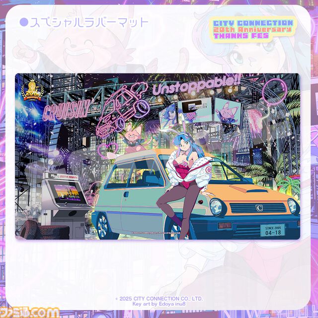 【シティコネクション】20周年記念感謝祭にて新作ゲームタイトルが発表予定。江戸屋犬八氏デザインの記念グッズや試遊コーナーなどの詳細も明らかに