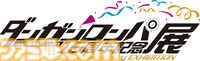 『ダンガンロンパ』15周年記念展が開催決定。シリーズの歴史を振り返る設定資料やイラストのほか、会場内で楽しめる謎解きゲームも！