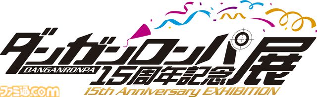 『ダンガンロンパ』15周年記念展が開催決定。シリーズの歴史を振り返る設定資料やイラストのほか、会場内で楽しめる謎解きゲームも！