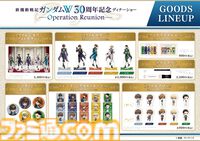 『ガンダムＷ』ディナーショーが12月27日にザ・プリンス パークタワー東京で開催。チケットは即完売だけどサインライトやあさぎ桜氏描き下ろし30周年記念グッズの事後通販が決定