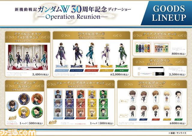 『ガンダムＷ』ディナーショーが12月27日にザ・プリンス パークタワー東京で開催。チケットは即完売だけどサインライトやあさぎ桜氏描き下ろし30周年記念グッズの事後通販が決定