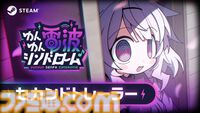 『ゆんゆん電波シンドローム』電波ソングリズムゲームが2026年4月発売決定。桃井はるこ歌唱のキャラソン『幸福絶頂！！ りむ・で・らてんと☆』MVも公開