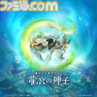 『遙かなる時空の中で 龍宮の神子』水の都で紡がれる、歴史に名を刻む英雄たちとの恋物語。スマホ向けアプリのシリーズ最新作がサービス開始