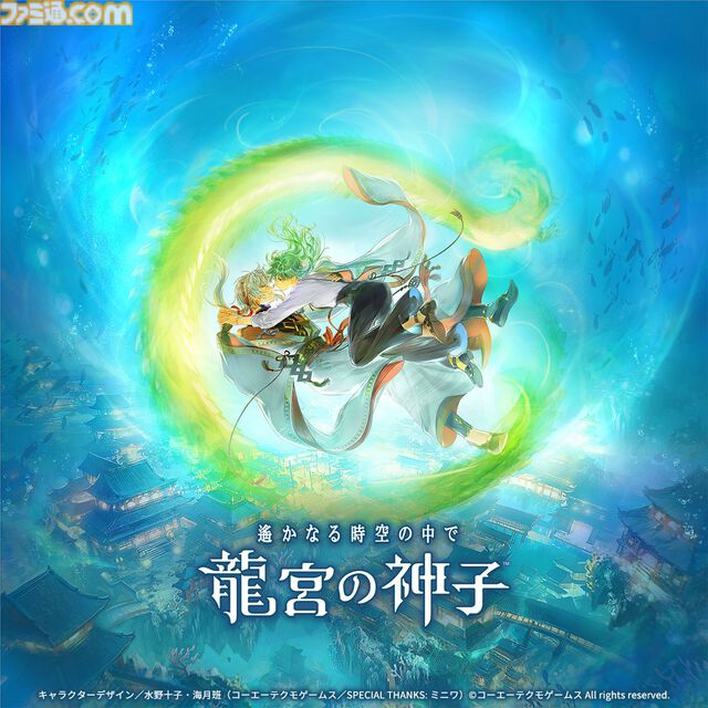 『遙かなる時空の中で 龍宮の神子』水の都で紡がれる、歴史に名を刻む英雄たちとの恋物語。スマホ向けアプリのシリーズ最新作がサービス開始