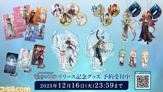 『遙かなる時空の中で 龍宮の神子』水の都で紡がれる、歴史に名を刻む英雄たちとの恋物語。スマホ向けアプリのシリーズ最新作がサービス開始