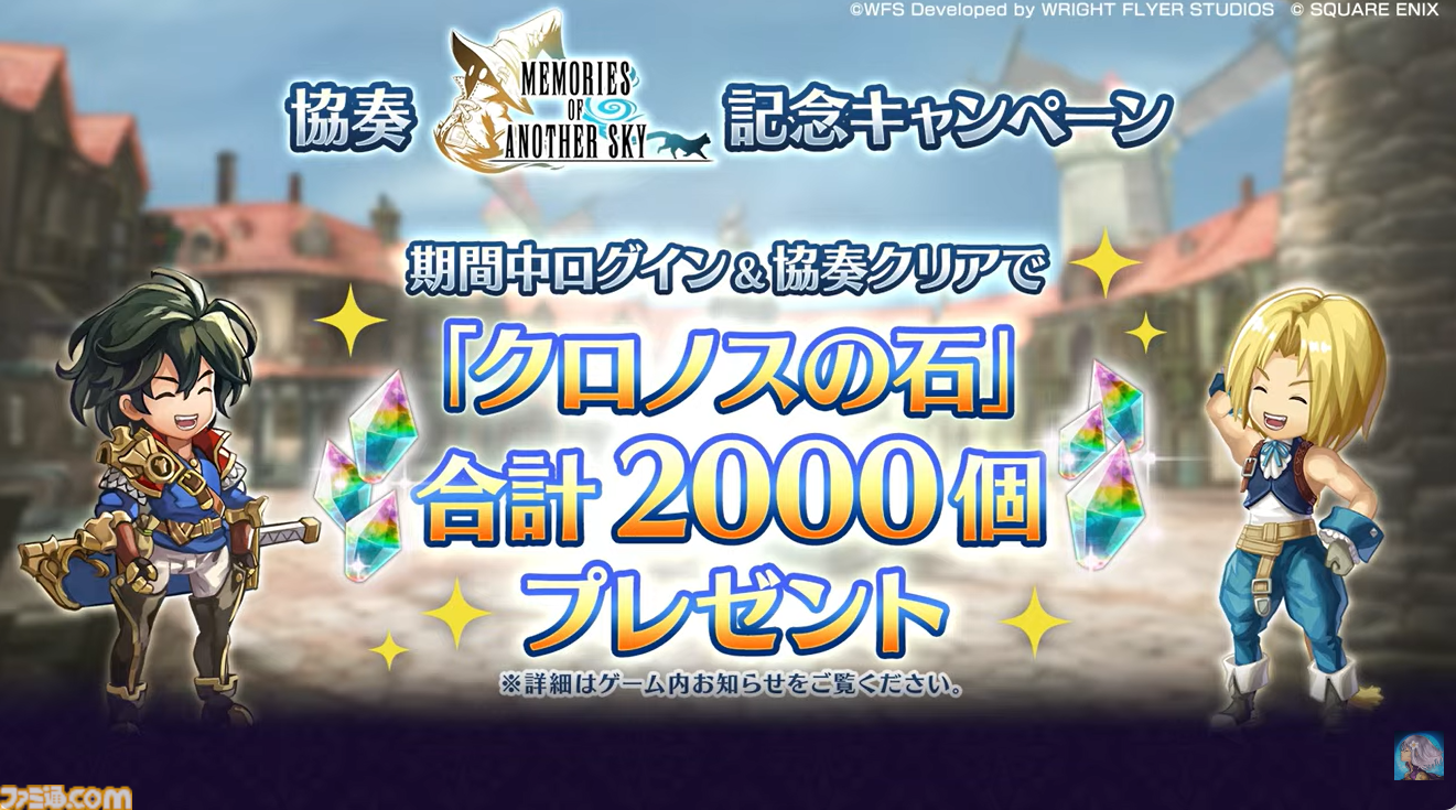 『アナザーエデン』で『FF9』コラボイベントが12月4日からスタート。ジタン、ビビ、ガーネット、スタイナーが配布。ミニゲーム“ここほれ！チョコボ”も実装