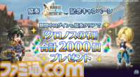 『アナザーエデン』で『FF9』コラボイベントが12月4日からスタート。ジタン、ビビ、ガーネット、スタイナーが配布。ミニゲーム“ここほれ！チョコボ”も実装