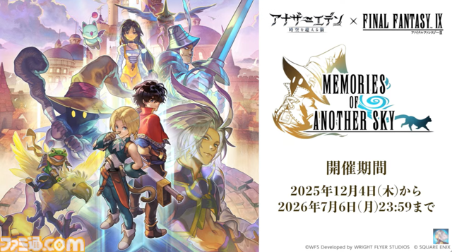 『アナザーエデン』で『FF9』コラボイベントが12月4日からスタート。ジタン、ビビ、ガーネット、スタイナーが配布。ミニゲーム“ここほれ！チョコボ”も実装