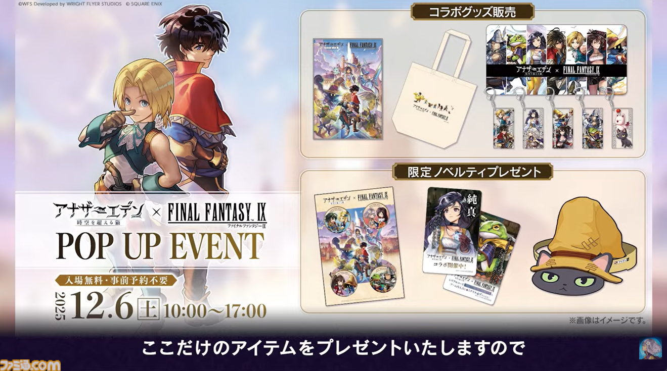 『アナザーエデン』で『FF9』コラボイベントが12月4日からスタート。ジタン、ビビ、ガーネット、スタイナーが配布。ミニゲーム“ここほれ！チョコボ”も実装