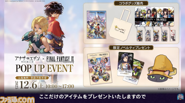 『アナザーエデン』で『FF9』コラボイベントが12月4日からスタート。ジタン、ビビ、ガーネット、スタイナーが配布。ミニゲーム“ここほれ！チョコボ”も実装
