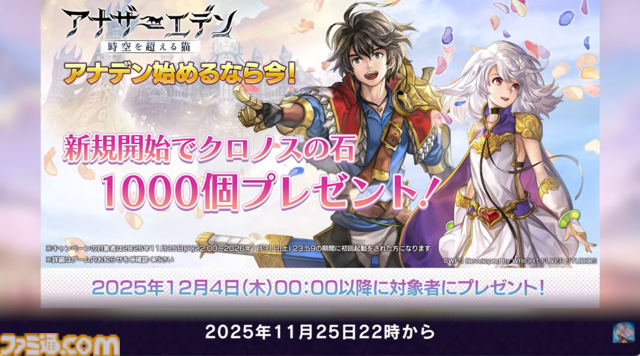 『アナザーエデン』で『FF9』コラボイベントが12月4日からスタート。ジタン、ビビ、ガーネット、スタイナーが配布。ミニゲーム“ここほれ！チョコボ”も実装