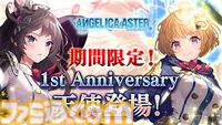 『ANGELICA ASTER』リリース1周年キャンペーンがスタート。最大100連分のガチャチケットや★6天使がもらえる豪華報酬をゲット