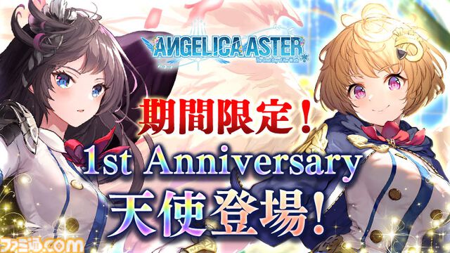 『ANGELICA ASTER』リリース1周年キャンペーンがスタート。最大100連分のガチャチケットや★6天使がもらえる豪華報酬をゲット