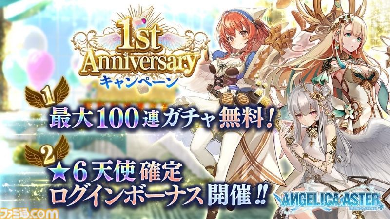 『ANGELICA ASTER』リリース1周年キャンペーンがスタート。最大100連分のガチャチケットや★6天使がもらえる豪華報酬をゲット