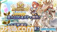 『ANGELICA ASTER』リリース1周年キャンペーンがスタート。最大100連分のガチャチケットや★6天使がもらえる豪華報酬をゲット
