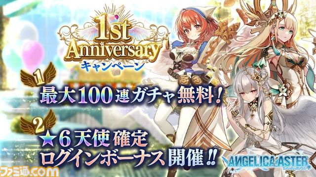 『ANGELICA ASTER』リリース1周年キャンペーンがスタート。最大100連分のガチャチケットや★6天使がもらえる豪華報酬をゲット