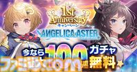 『ANGELICA ASTER』リリース1周年キャンペーンがスタート。最大100連分のガチャチケットや★6天使がもらえる豪華報酬をゲット