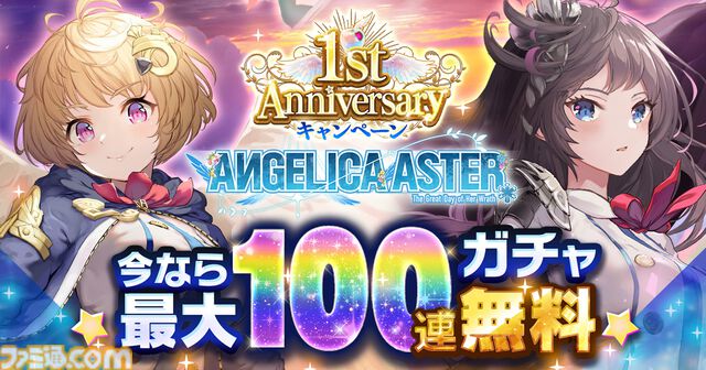 『ANGELICA ASTER』リリース1周年キャンペーンがスタート。最大100連分のガチャチケットや★6天使がもらえる豪華報酬をゲット