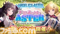 『ANGELICA ASTER』リリース1周年キャンペーンがスタート。最大100連分のガチャチケットや★6天使がもらえる豪華報酬をゲット