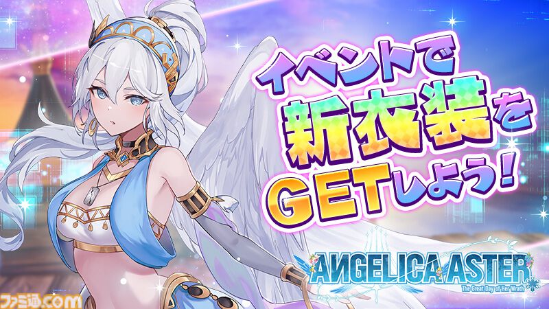 『ANGELICA ASTER』リリース1周年キャンペーンがスタート。最大100連分のガチャチケットや★6天使がもらえる豪華報酬をゲット
