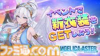 『ANGELICA ASTER』リリース1周年キャンペーンがスタート。最大100連分のガチャチケットや★6天使がもらえる豪華報酬をゲット