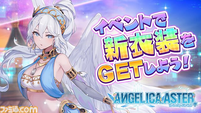 『ANGELICA ASTER』リリース1周年キャンペーンがスタート。最大100連分のガチャチケットや★6天使がもらえる豪華報酬をゲット