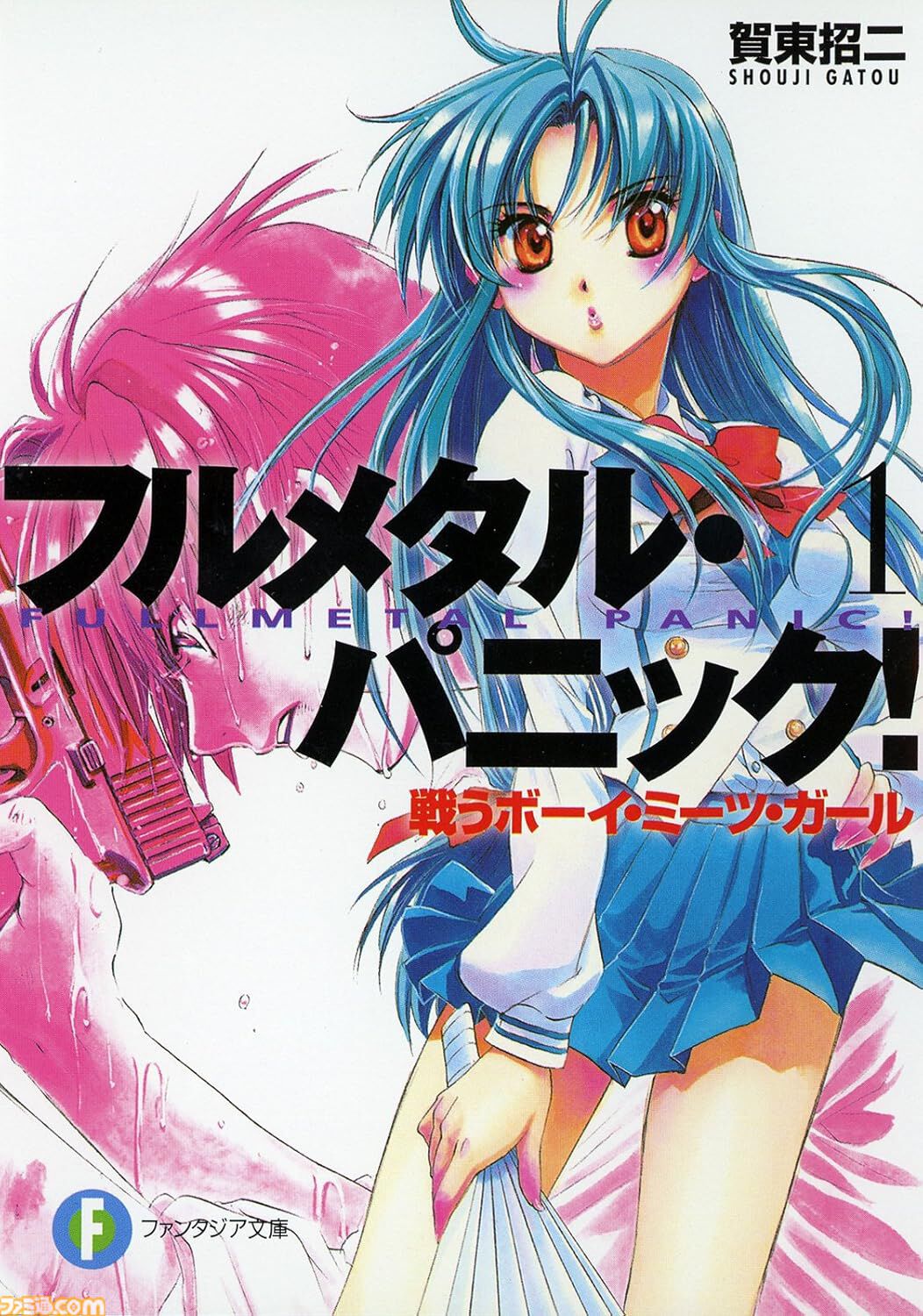 Kindleでラノベ『フルメタル・パニック！』が各99円+51％ポイント還元