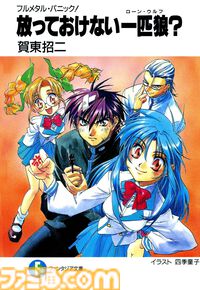 Kindleでラノベ『フルメタル・パニック！』が各99円+51％ポイント還元中！ 全12巻購入しても実質588円でお買い得。『短編集』『特別編』『アナザー』もセール対象に