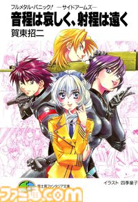 Kindleでラノベ『フルメタル・パニック！』が各99円+51％ポイント還元中！ 全12巻購入しても実質588円でお買い得。『短編集』『特別編』『アナザー』もセール対象に