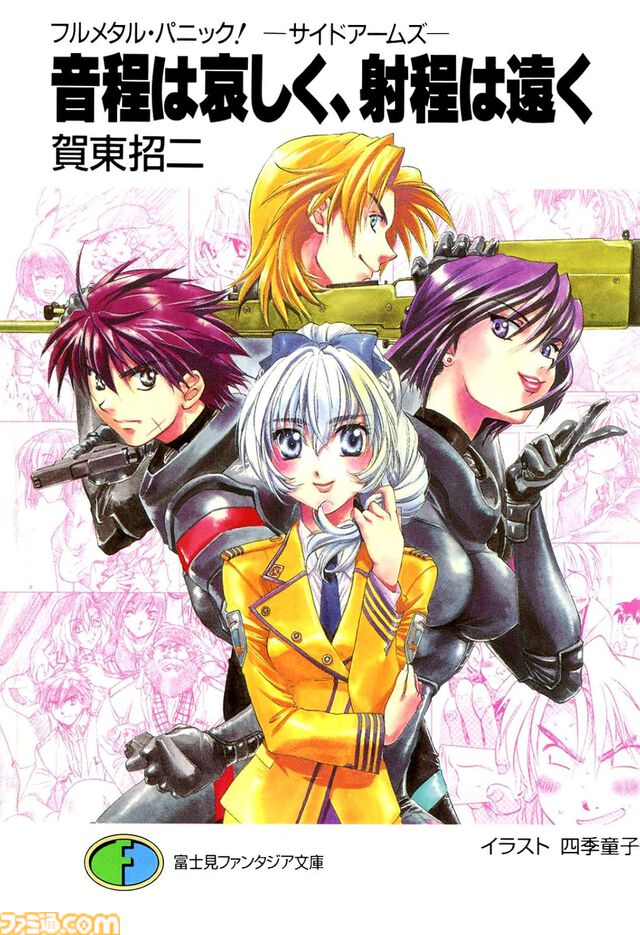 Kindleでラノベ『フルメタル・パニック！』が各99円+51％ポイント還元中！ 全12巻購入しても実質588円でお買い得。『短編集』『特別編』『アナザー』もセール対象に