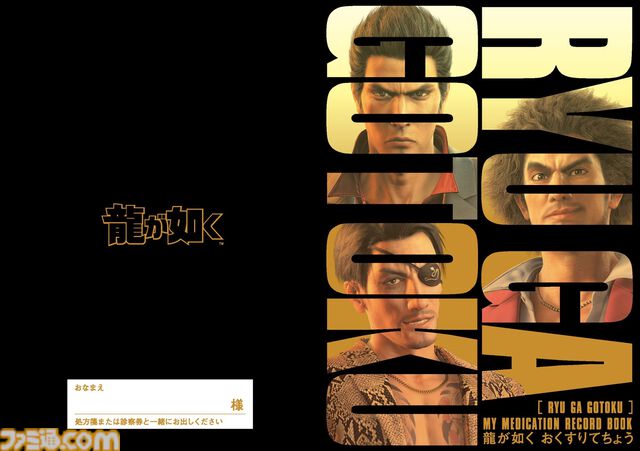 『龍が如く』デザインの“龍が如くおくすりてちょう”が推活堂ECサイトにて発売。桐生一馬、春日一番、真島吾朗の名言とともに日々の健康を管理。通常のお薬の管理に使おう