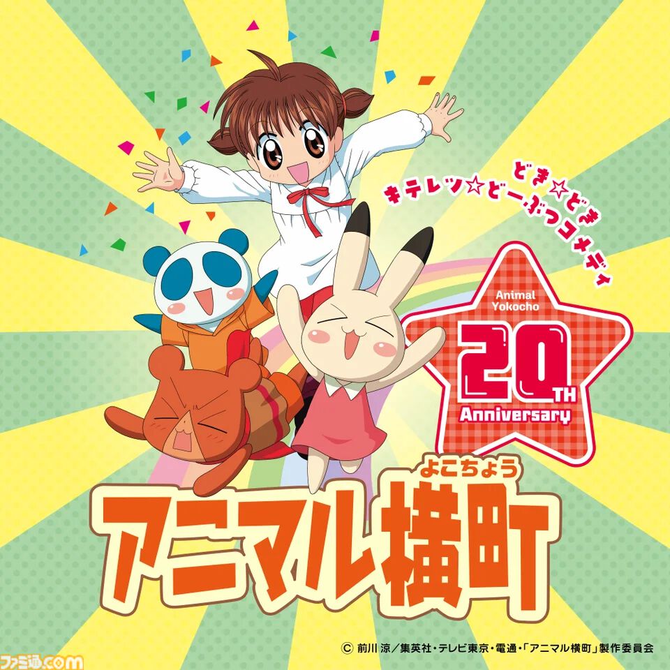 アニメ『アニマル横町』ふしぎな動物たちとのドタバタコメディが12月15