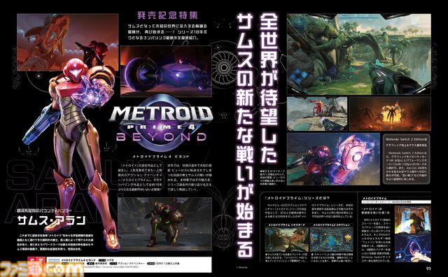 『メトロイドプライム4 ビヨンド』約18年ぶり！ ナンバリング最新作の魅力を徹底解説。過去作振り返りやプレイレビューも【先出し週刊ファミ通】