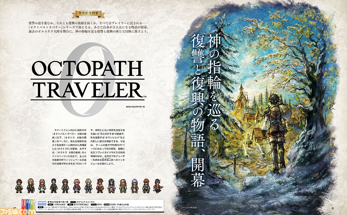 オクトパストラベラー0』発売記念特集！ 魅力的な要素を紹介する