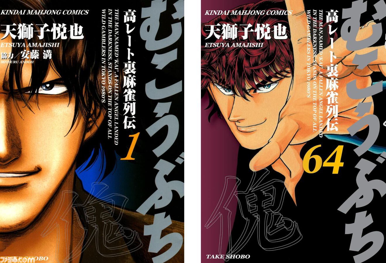 『むこうぶち』初の漫画動画がYouTubeで公開。天獅子悦也氏による、連載25年超え長寿麻雀漫画がフルボイスで楽しめる