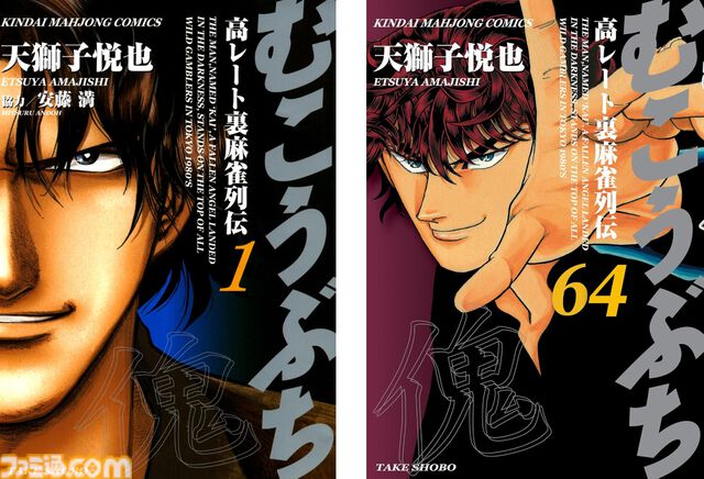 『むこうぶち』初の漫画動画がYouTubeで公開。天獅子悦也氏による、連載25年超え長寿麻雀漫画がフルボイスで楽しめる