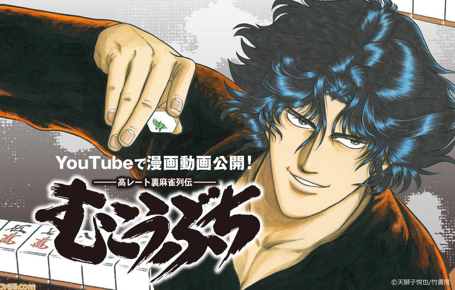 『むこうぶち』初の漫画動画がYouTubeで公開。天獅子悦也氏による、連載25年超え長寿麻雀漫画がフルボイスで楽しめる
