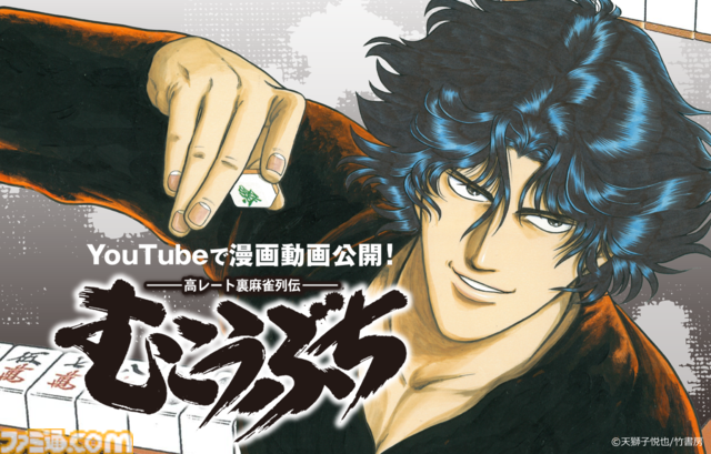 『むこうぶち』初の漫画動画がYouTubeで公開。天獅子悦也氏による、連載25年超え長寿麻雀漫画がフルボイスで楽しめる